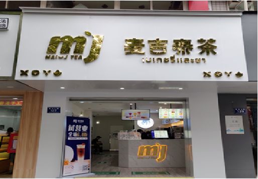 仙游奶茶店的招牌怎么做才吸引眼球？