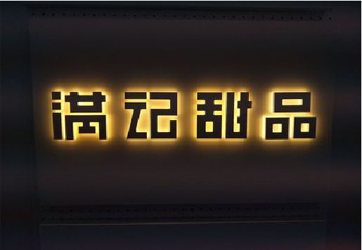 仙游发光字＆发光字招牌