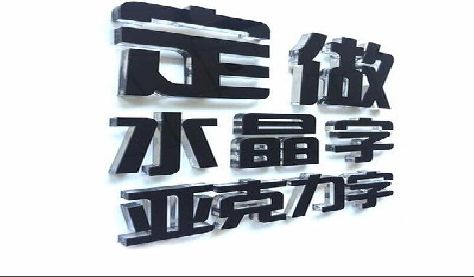 仙游门头水晶字的制作过程。