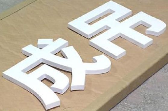 仙游PVC字广告制作介绍。