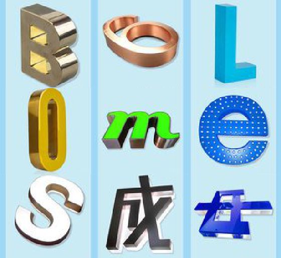 仙游门头广告字的种类。