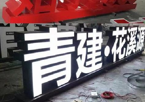仙游打造更有特色的发光字招牌。
