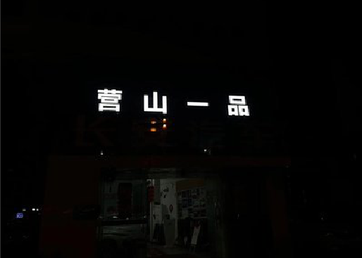 仙游发光字门头招牌日耗电量。