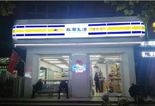仙游连锁店超市招牌制作。