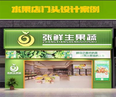 仙游生鲜超市门头设计应注意什么？